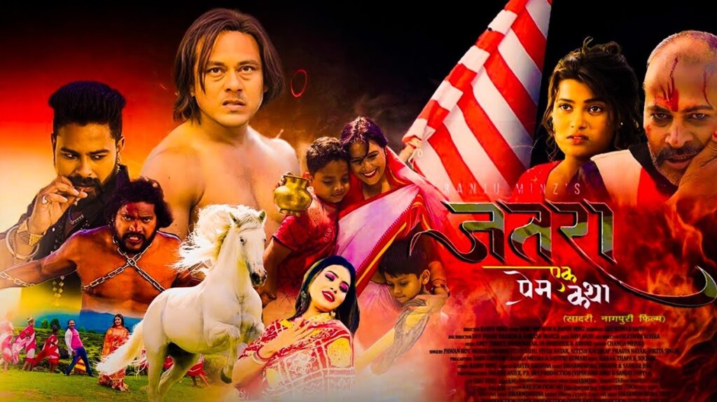 नागपुरी फिल्म 'जतरा एक प्रेम कथा' के माध्यम से अबुआ भाषा अबुआ सिनेमा की शुरुआत